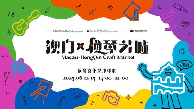 !2025「澳门·横琴艺墟」来了CQ9电子游戏平台招募!免费入驻(图2)